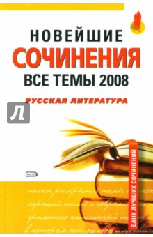 Новейшие сочинения. Все темы 2008. Русская литература