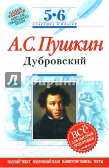 Дубровский: 5-6 классы. Комментарий, указатель, учебный материал