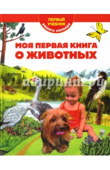 Моя первая книга о животных