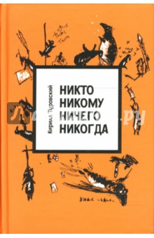 Никто никому ничего никогда