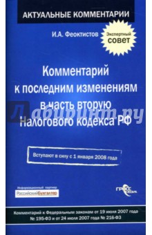 Комментарий к последним изменениям в часть вторую Налогового кодекса РФ