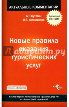 Новые правила оказания туристических услуг. Комментарий к постановлению Правительства РФ от 18.07.07