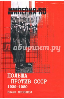 Польша против СССР 1939-1950 гг