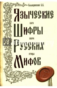 Языческие шифры русских мифов. Боги, звери, птицы...