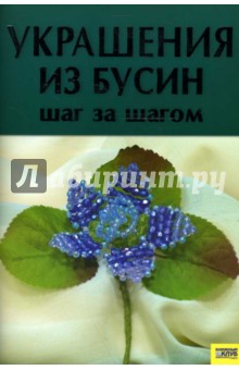 Украшение из бусин: Шаг за шагом