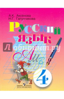 Русский язык. 4 класс: учебник для специальных (коррекционных) образовательных учреждений VIII вида