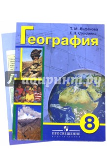 География. 8 класс. Учебник с приложением для коррекционных образовательных учреждений VIII вида
