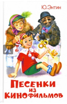 Песенки из кинофильмов