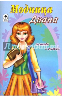 Модница Диана