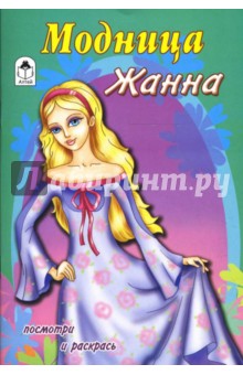 Модница Жанна