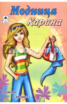 Модница Карина