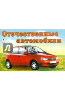 Раскраска: Отечественные автомобили