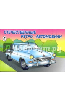 Раскраска: Отечественные ретро-автомобили