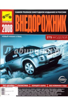 Внедорожник 2008