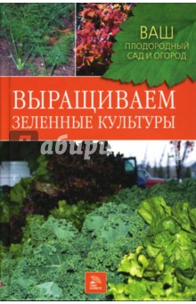 Выращиваем зеленные культуры