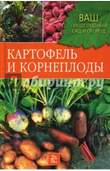 Картофель и корнеплоды