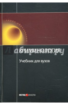 Криминология: Учебник для вузов