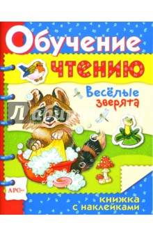 Веселые зверята / Обучение чтению с наклейками