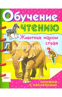 Животные жарких стран / Обучение чтению с наклейками