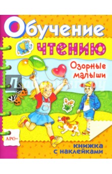 Озорные малыши / Обучение чтению с наклейками