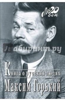 Книга о русских людях