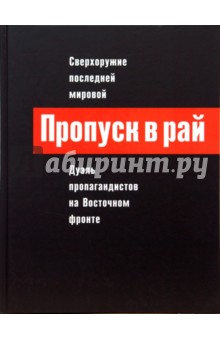 Пропуск в рай: Сверхоружие последней мировой