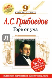 Горе от ума : 9 класс (Комментарий, указатель, учебный материал)