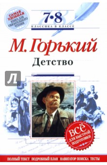 Детство: 7-8 классы. (Комментарий, указатель, учебный материал)