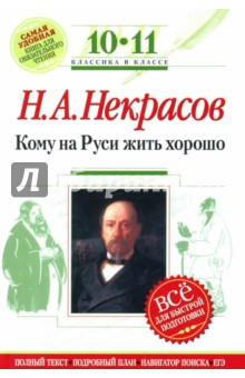 Кому на Руси жить хорошо : 10-11 классы (Комментарий, указатель, учебный материал)