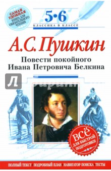 Повести покойного Ивана Петровича Белкина : 5-6 классы (Комментарий, указатель, учебный материал)