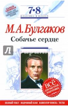 Собачье сердце : 7-8 классы. (Комментарий, указатель, учебный материал)