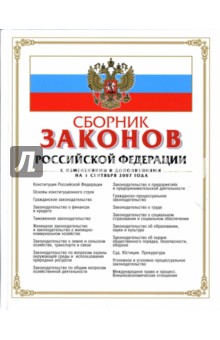 Сборник законов РФ. С изменениями и дополнениями на 1 сентября 2007 года