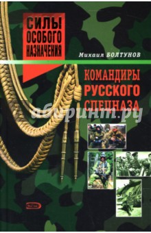 Командиры русского спецназа