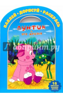 Лунтик № 0707. Наклей. Дорисуй. Раскрась