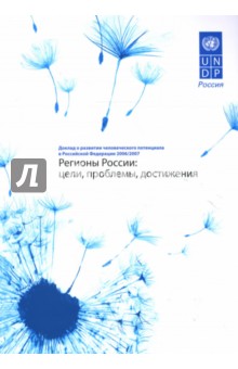 Регионы России: Доклад о развитии человеческого потенциала в Российской Федерации 2006/2007