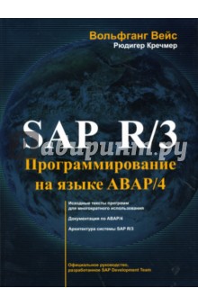 SAP R/3. Программирование на языке ABAP/4 (+CD)