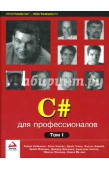 C# для профессионалов. Комплект в 2-х томах