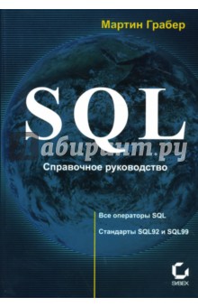 SQL: Справочное руководство