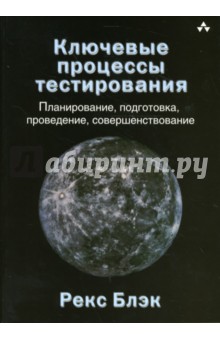 Ключевые процессы тестирования: планирование, подготовка, проведение, совершенствование