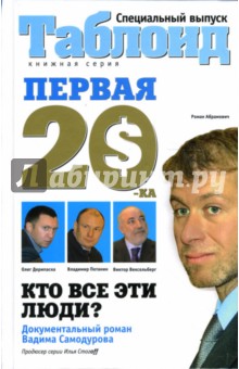Первая "двадцатка": Самые богатые люди России