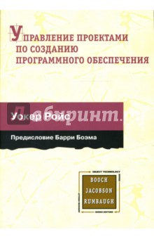 Управление проектами по созданию программного обеспечения