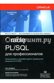 ORACLE PL/SQL для профессионалов