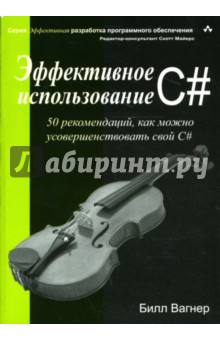 Эффективное использование C#