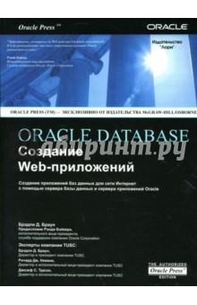 ORACLE DATABASE. Создание Web-приложений