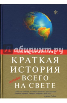 Краткая история почти всего на свете