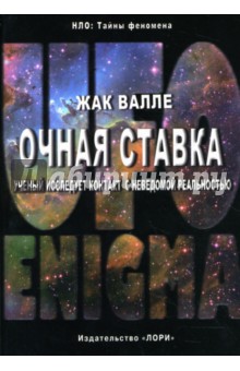 Очная ставка. Ученый исследует контакт с неведомой реальностью