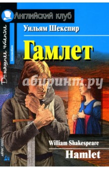 Гамлет. Домашнее чтение