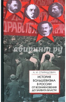 История большевизма в России от возникновения до захвата власти (1883-1903-1917)