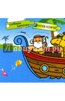 Собери цепочку: Ноев ковчег