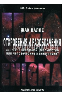 Откровения и разоблачения. Контакт с неведомой реальностью или человеческие манипуляции?